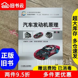 二手书汽车发动机原理汽车类专业方向第二版第2版吴建华机械工业