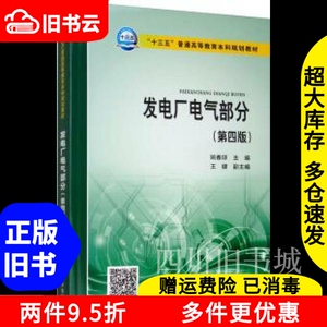 二手书发电厂电气部分第四版第4版姚春球王健中国电力出版社9787