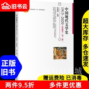 二手书中国现代文学史1915-2020精编版第二版第2版朱栋霖北京大
