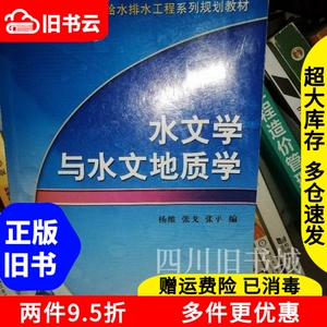 二手书水文学与水文地质学杨维张戈张平机械工业出版社978711123