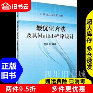 二手书最优化方法及其Matlab程序设计马昌凤科学出版社978703028