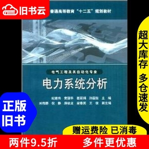 二手电力系统分析纪建伟中国电力出版社9787512327054