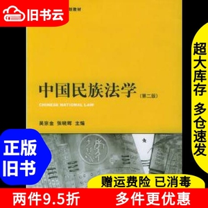 二手中国民族法学第二版第2版吴宗金法律出版社9787503650611