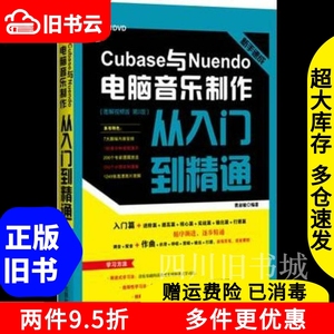 二手书新手速成Cubase与Nuendo电脑音乐制作从入门到精通图解视