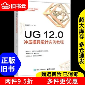 二手UG12.0冲压模具设计实例教程詹建新电子工业出版社978712135