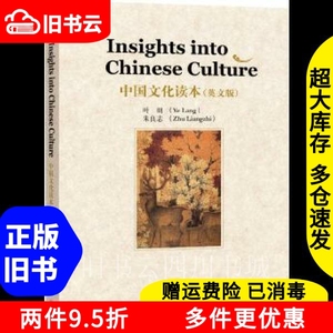 二手书中国文化读本英文版叶朗朱良志外语教学与研究出版社97875