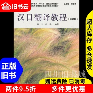 二手汉日翻译教程修订版 高宁  上海外语教育出版社 97875446343