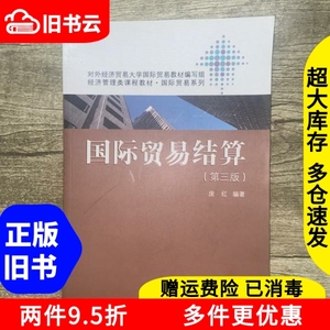 二手国际贸易结算第三版第3版庞红中国人民大学出版社9787300224