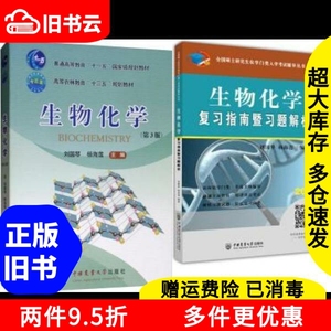 二手书教材+复习指南暨习题解析生物化学第三版第3版刘国琴杨海