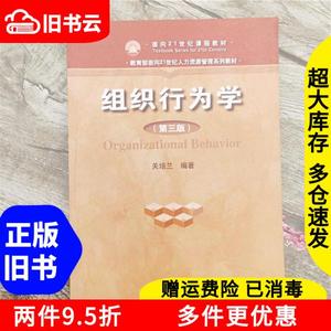 二手组织行为学第三版第3版关培兰中国人民大学出版社9787300138