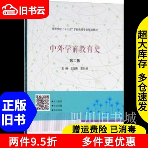 二手书中外学前教育史第2版王宜鹏夏如波南京大学出版社97873051