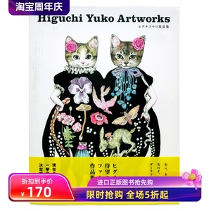 预-售 樋口裕子画集Higuchi Yuko作品集:貓\蘑菇\女孩的奇想世界