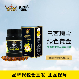 KingsGel皇冠进口巴西绿蜂胶软胶囊高浓度天然黄酮保健品正品90粒