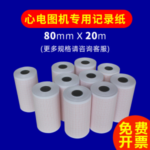 心电图打印纸80mm*20m三导心电图机专用记录纸50mm*20m热敏小票纸通用六导心电图记录纸210mm*20m