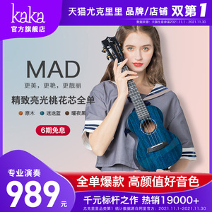 Kaka MAD 演奏级亮光全单尤克里里专业级23寸26初学者小吉他女男