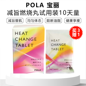 日本本土POLA宝丽新版燃脂丸燃烧脂肪热控10粒小样试用装减脂纤体