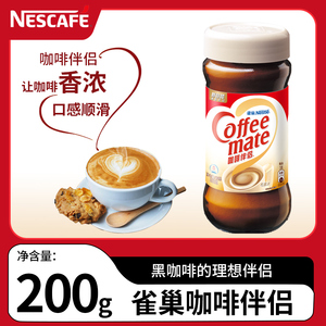 Nestle雀巢咖啡伴侣植脂末奶茶纯黑咖啡等速溶饮品搭配瓶装200g