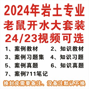 2024年 老鼠开水注册岩土案例知识教材真题习题保罗711手册大套装