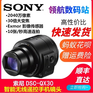 Sony/索尼 DSC-QX30无线遥控手机镜头自拍数码相机长焦QX1 QX100