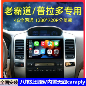 适用于03-09款老款霸道普拉多导航仪 原厂中控屏360carplay一体机