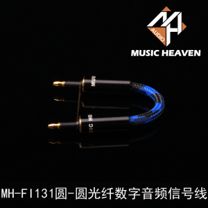 Music Heaven 圆-圆AK120II AK240 Vantam R627II 光纤音频信号线