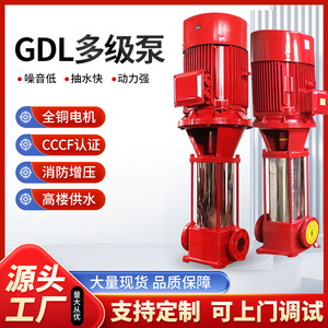 GDL多级泵消防泵立式大流量高压注水泵消火栓泵喷淋泵CCCF包验收