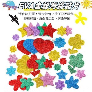 diy金粉海绵形状贴纸儿童手工作品装饰点缀EVA贴片自粘材料包邮