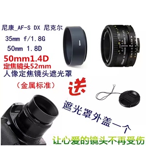 适用尼康50 1.8D 50 1.4D定焦 尼克尔35mm 1.8G遮光罩+镜头盖52mm