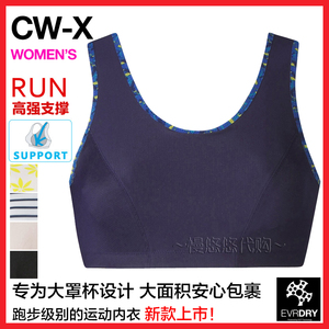现货 CW-X 华歌尔专业高强度大码防震运动内衣文胸跑步CWX HTY138