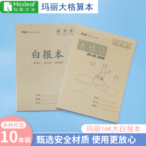 玛丽16K大格算本上下翻白报本空白本竖翻河北版大方格算术作业本