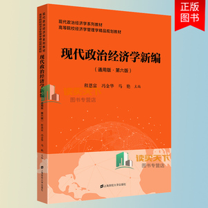 现代政治经济学新编 第六版第6版通用版 程恩富 冯金华 上海财经大学出版社 现代政治经济学教材高等院校经济学管理学规划教材书