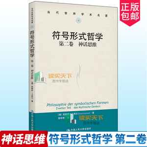 正版新书 符号形式哲学 第二卷 神话思维 当代世界学术名著 [德]恩斯特·卡西尔 中国人民大学出版社 9787300308791