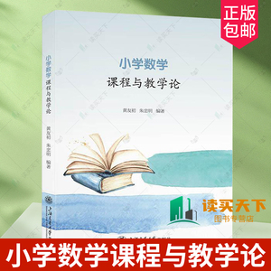 正版包邮 小学数学课程与教学论 黄友初 朱忠明编著 上海交通大学出版社 9787313297365 小学数学课程分析 教学方法 教学策略