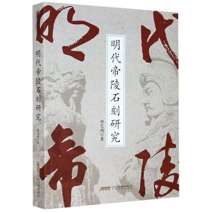 正版包邮 明代帝陵石刻研究 郑艺鸿 国家社科基金项目 人文社会科学研究青年基金项目 明代五大帝陵石刻 明朝研究 安徽文艺出版