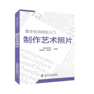 制作艺术照片/数字生活轻松入门晶辰创作室普通大众图象处理软件计算机与网络书籍