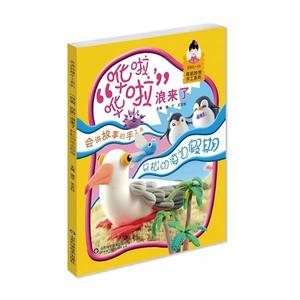 “哗啦，哗啦”浪来了:轻松的海边假期温宁 黏土手工艺品制作儿童读物儿童读物书籍