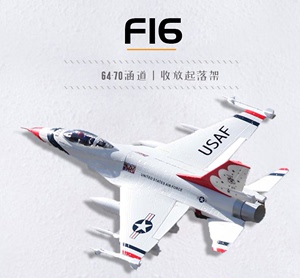 遥控航模 - F16战斗机 - 64mm 涵道 - 材质 EPO - 品牌 猎鹰王