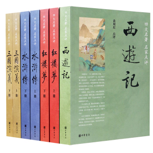 四大名著名家点评版全套7册中华书局正版脂砚斋王希廉评红楼梦毛纶毛宗岗评三国演义金圣叹李卓吾评水浒传黄星周评西游记批评本