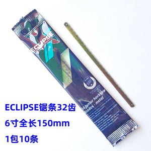 英国ECLIPSE迷你锯条6寸小锯弓专用锯条150mm长切割金属钢锯片