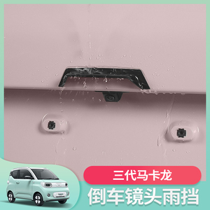 五菱宏光三代马卡龙pro倒车摄像头防雨挡护板改装挡雨眉装饰贴件