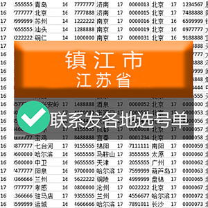 江苏镇江选号好号靓号电信吉祥连号手机风水本地生日号电话号码卡