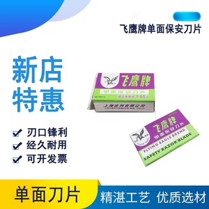 飞鹰牌单面刀片 正品爆屏清洁小刀片 修脚工业用多用途加厚美工