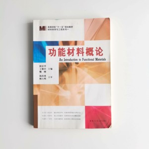 功能材料概论 殷景华 哈尔滨工业大学出版社 二手书