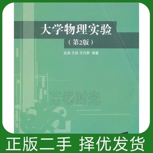 大学物理实验 龙涛 第二版第2版 清华大学出版社【正版二手书】