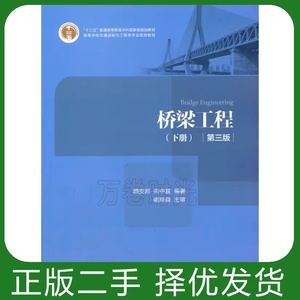 桥梁工程下册 顾安邦 第三版 人民交通出版社 9787114138751 二手书