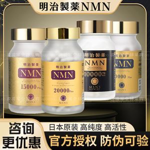 日本NMN20000plus明治制药10000β-烟酰胺单核苷酸抗15000NAD衰老