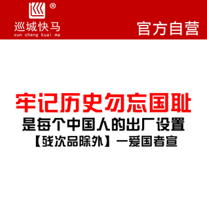 爱国车贴牢记历史个性创意文字爱国者宣后窗贴花镭射七彩汽车贴纸