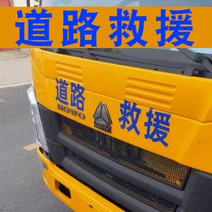 道路清障救援车贴拖车高速交通应急车辆车头车身号码文字广告贴纸