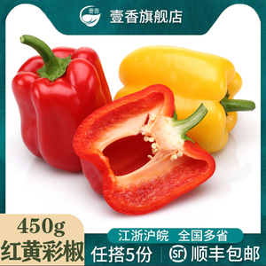 壹香 红黄彩椒450g 新鲜灯笼椒 圆椒 甜辣椒农家时令蔬菜沙拉食材