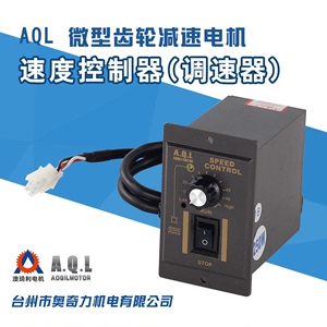 AQL调速器 US-52 6W-400W配AC齿轮减速电机专用 可正反转 非数显